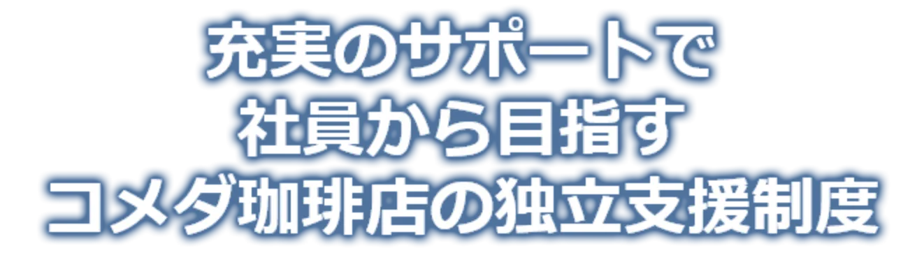 充実のサポートで社員から目指す　コメダ珈琲店の独立支援制度